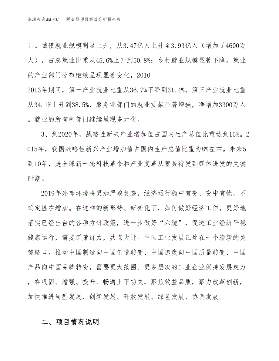 隔离栅项目经营分析报告书（总投资6000万元）（28亩）.docx_第3页