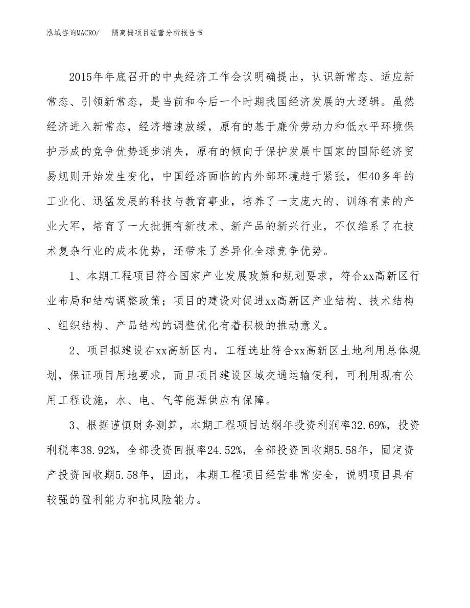 隔离栅项目经营分析报告书（总投资6000万元）（28亩）.docx_第5页