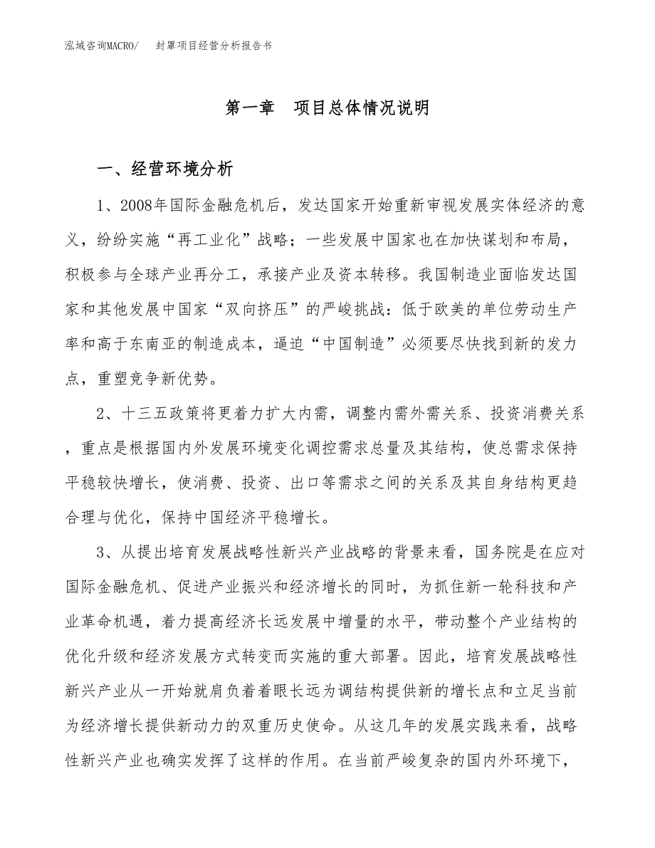 封罩项目经营分析报告书（总投资3000万元）（11亩）.docx_第2页