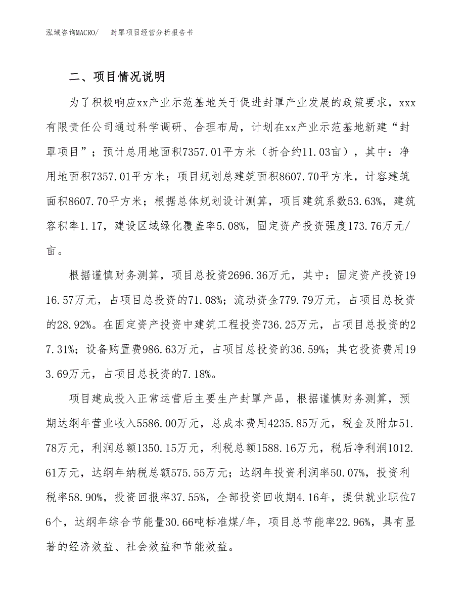 封罩项目经营分析报告书（总投资3000万元）（11亩）.docx_第4页