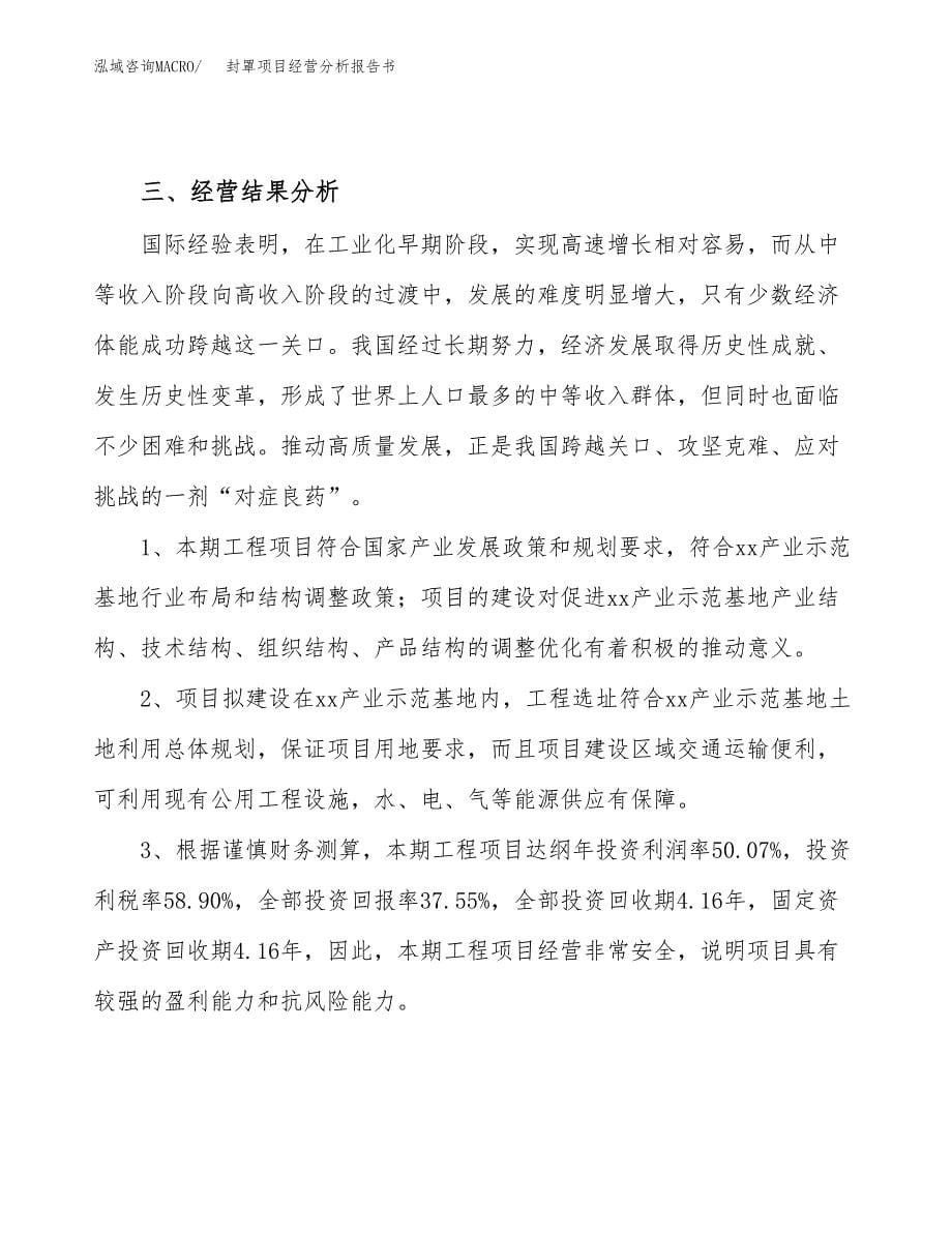 封罩项目经营分析报告书（总投资3000万元）（11亩）.docx_第5页