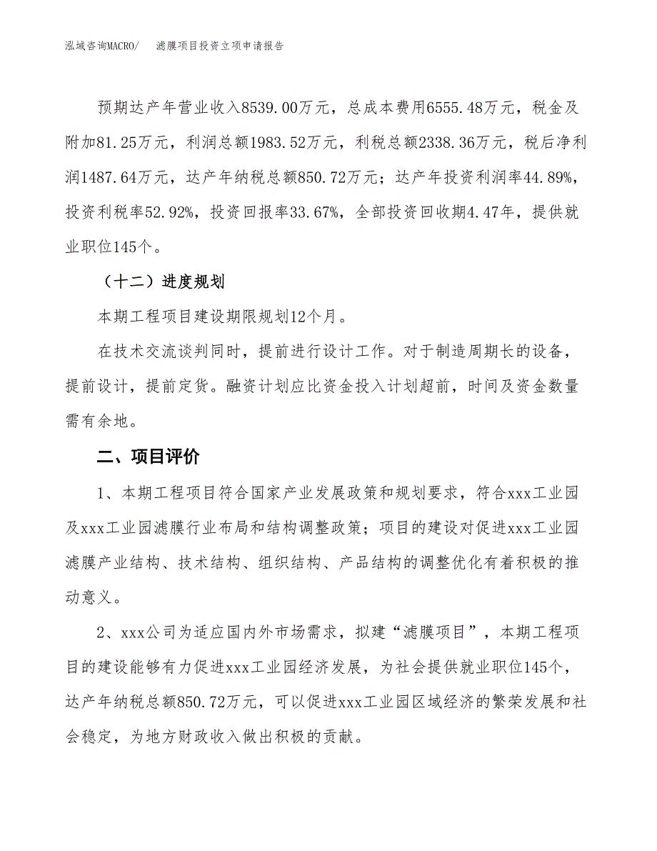 滤膜项目投资立项申请报告.docx_第3页