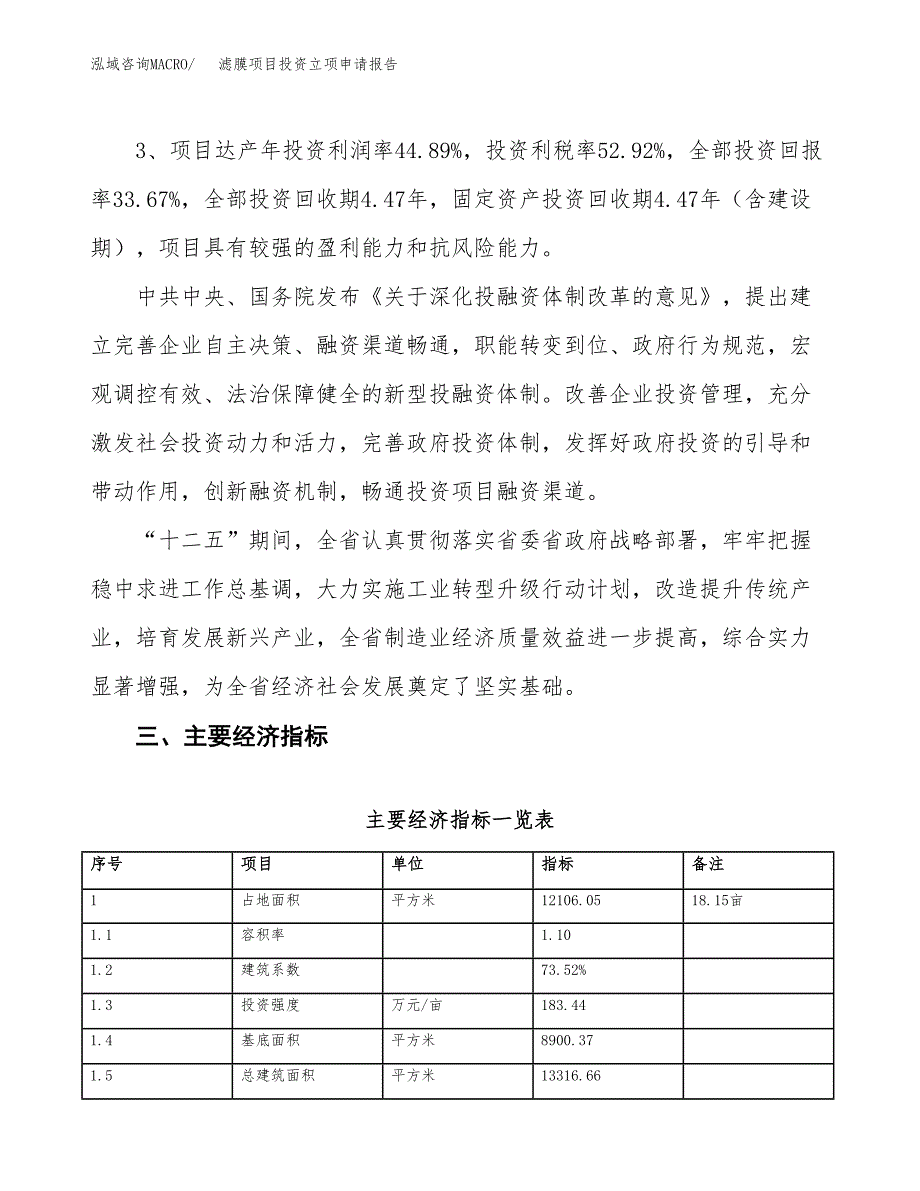 滤膜项目投资立项申请报告.docx_第4页