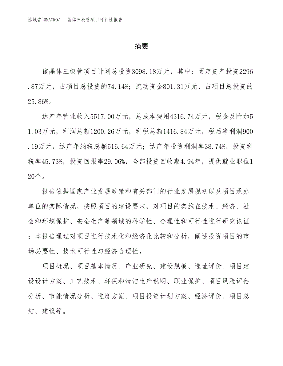 晶体三极管项目可行性报告范文（总投资3000万元）.docx_第2页