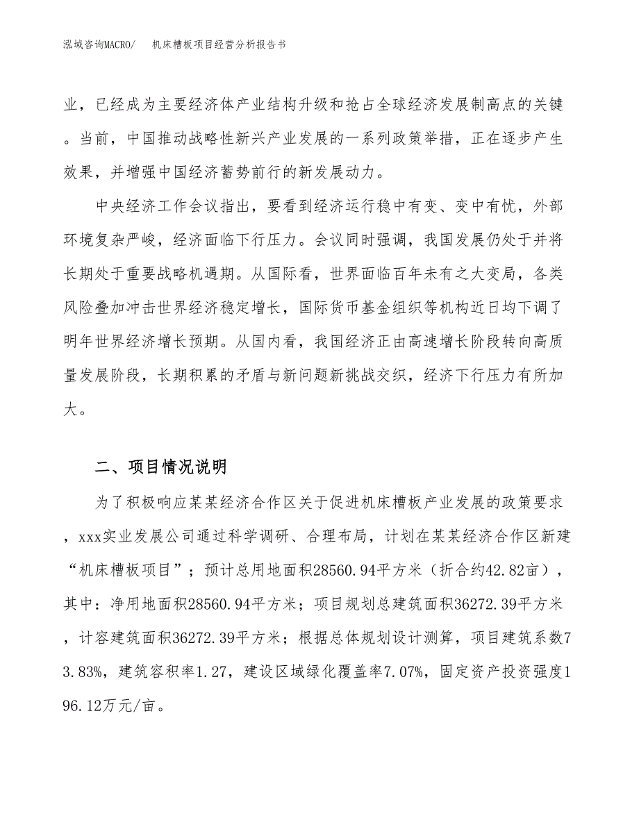 机床槽板项目经营分析报告书（总投资10000万元）（43亩）.docx_第3页