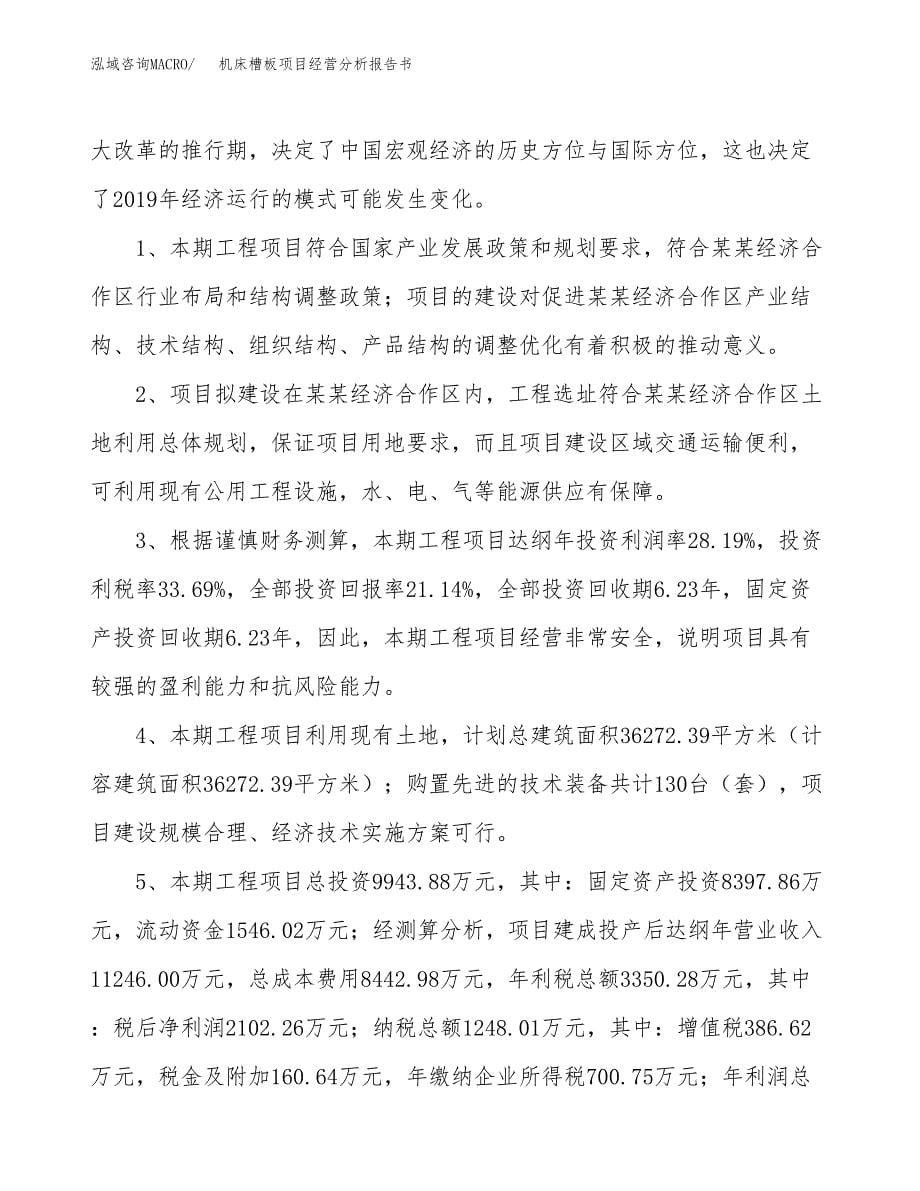 机床槽板项目经营分析报告书（总投资10000万元）（43亩）.docx_第5页