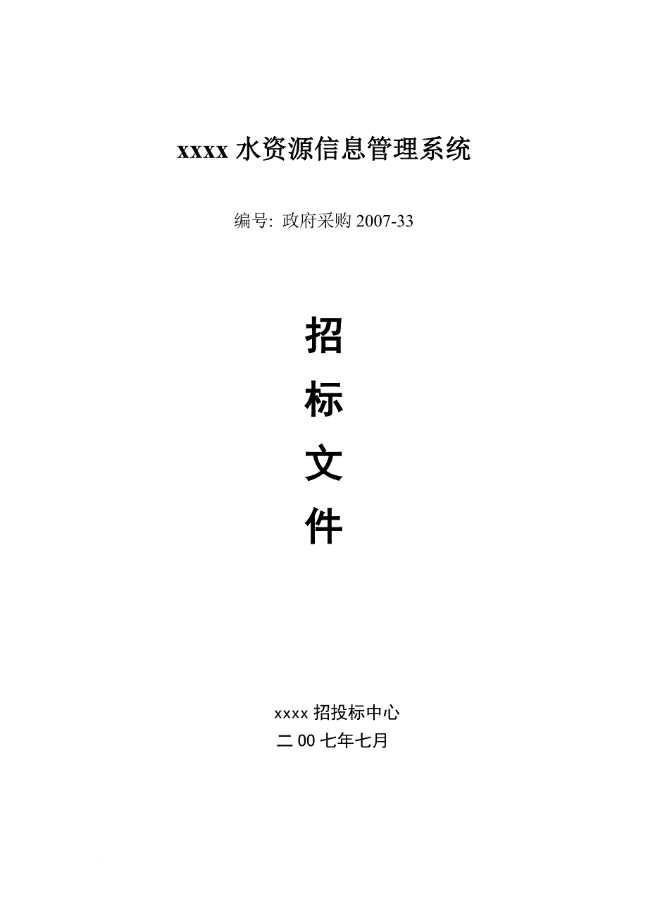 水资源信息管理系统招标文件.doc_第1页