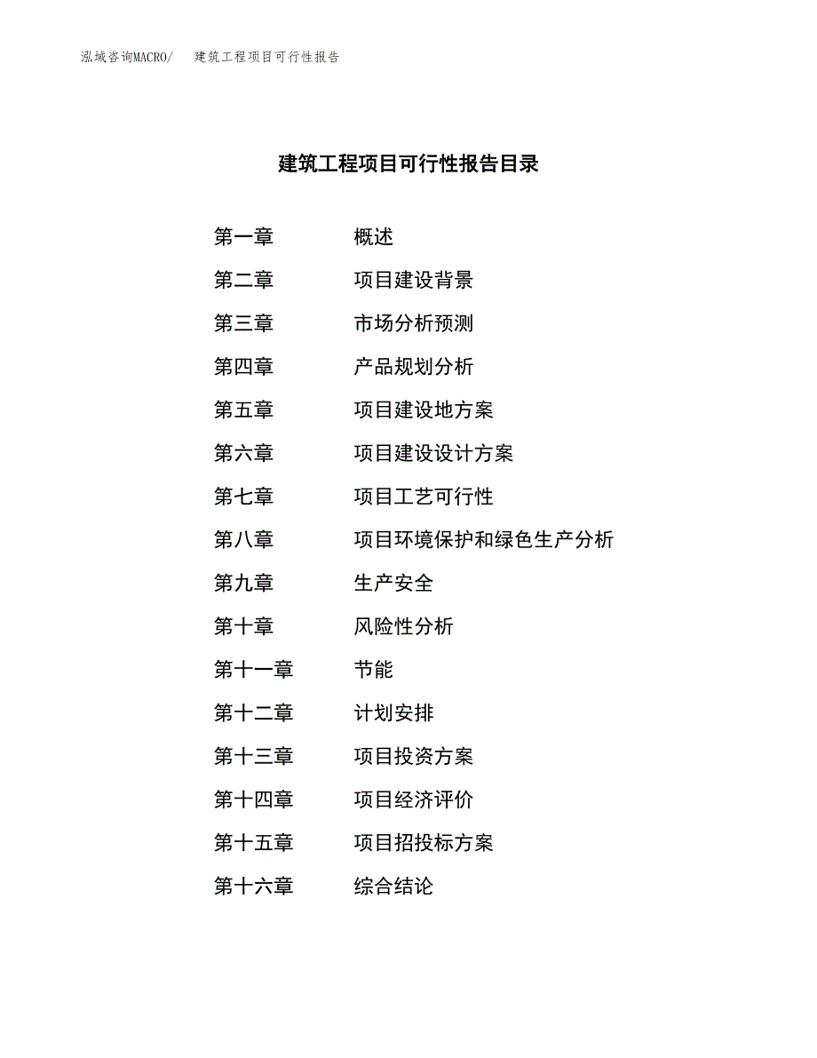 建筑工程项目可行性报告范文（总投资18000万元）.docx_第4页