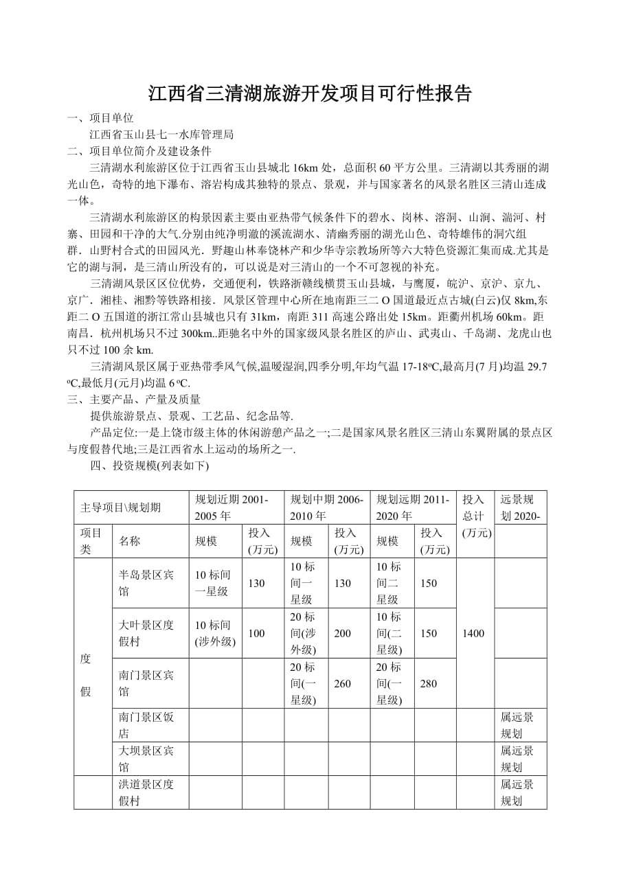 江西省三清湖旅游开发项目报告分析.doc_第1页