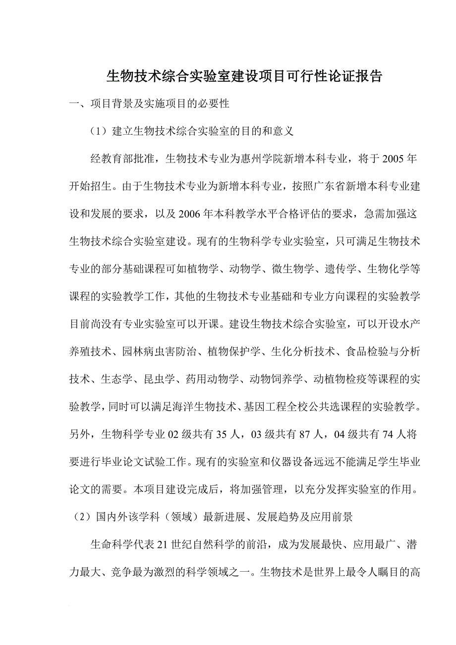 生物技术建设项目可行性论证报告.doc_第1页