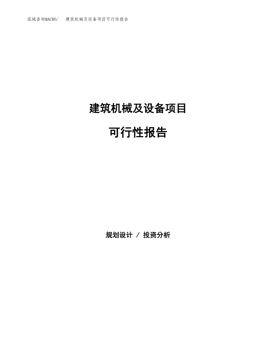 建筑机械及设备项目可行性报告范文（总投资18000万元）.docx_第1页