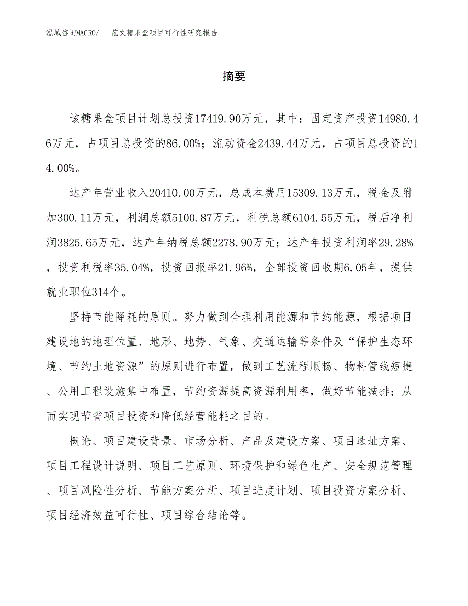 范文糖果盒项目可行性研究报告(立项申请).docx_第2页