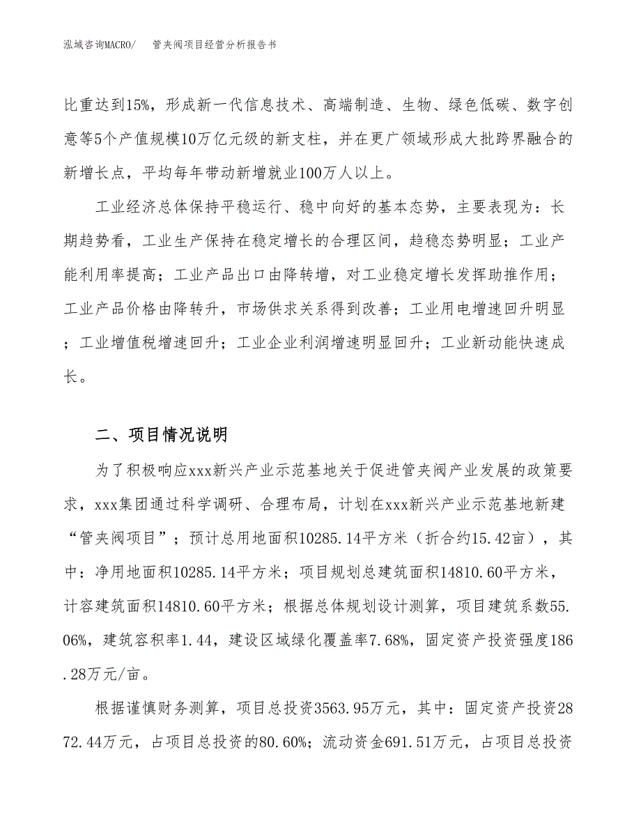 管夹阀项目经营分析报告书（总投资4000万元）（15亩）.docx_第3页