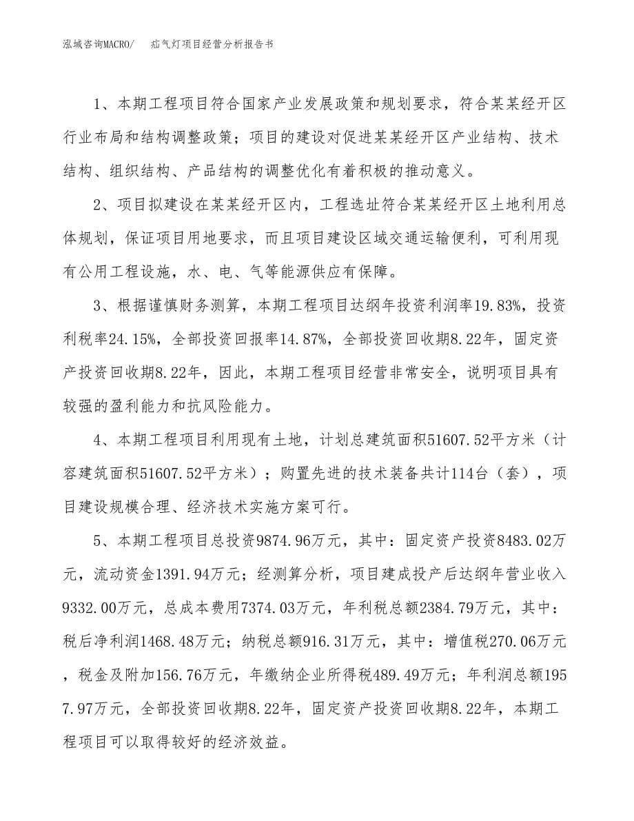 疝气灯项目经营分析报告书（总投资10000万元）（47亩）.docx_第5页