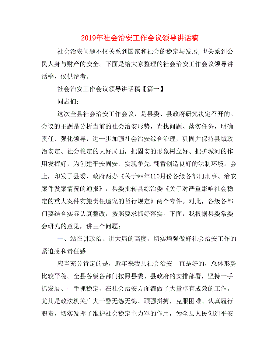 2019年社会治安工作会议领导讲话稿_第1页