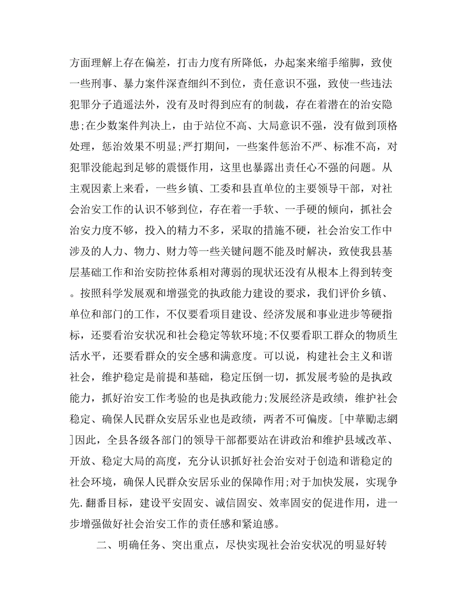 2019年社会治安工作会议领导讲话稿_第4页