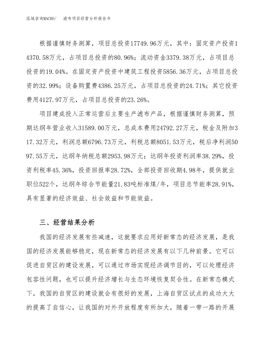 滤布项目经营分析报告书（总投资18000万元）（77亩）.docx_第4页