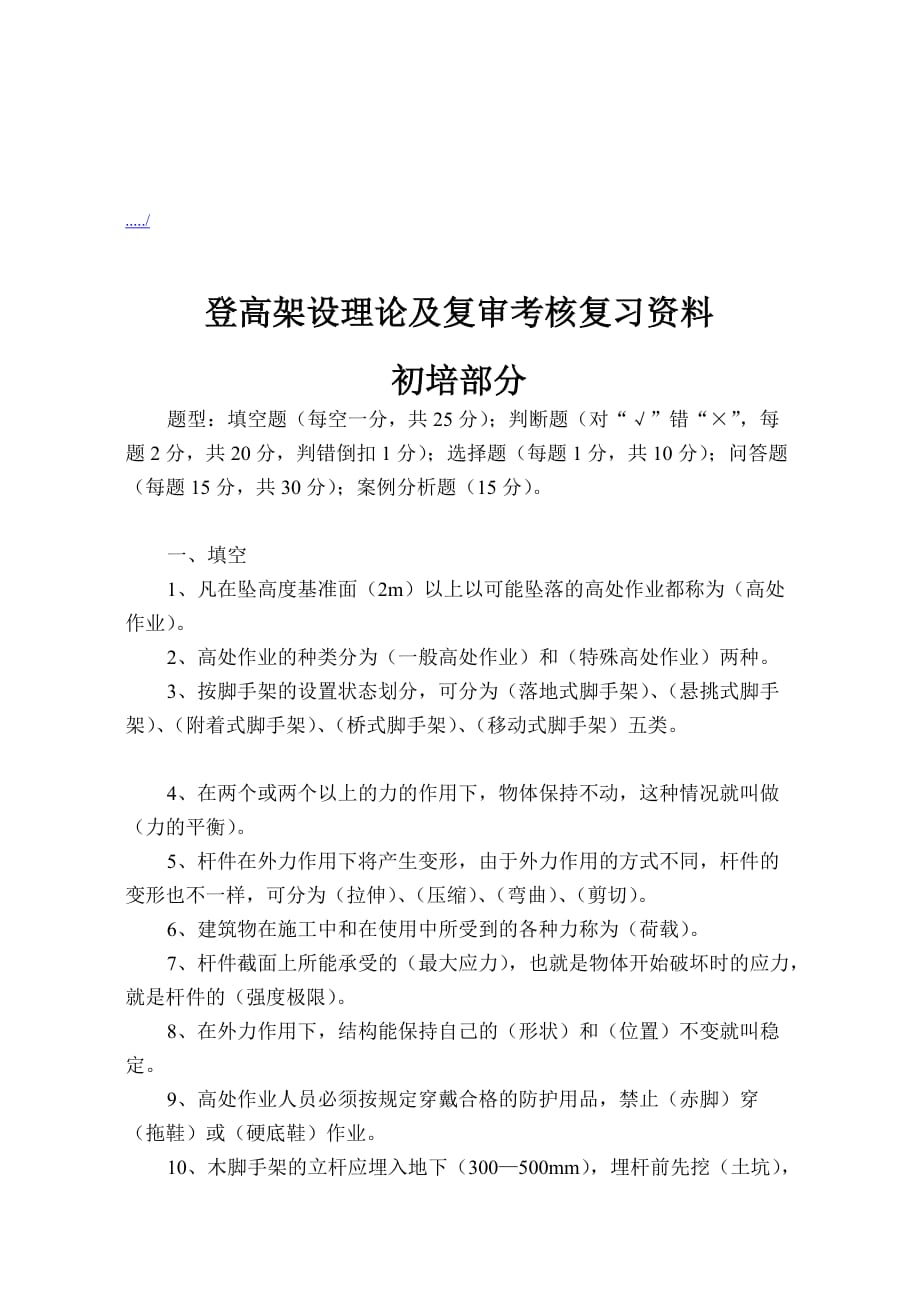 登高架设理论与复审考核复习试题.doc_第1页