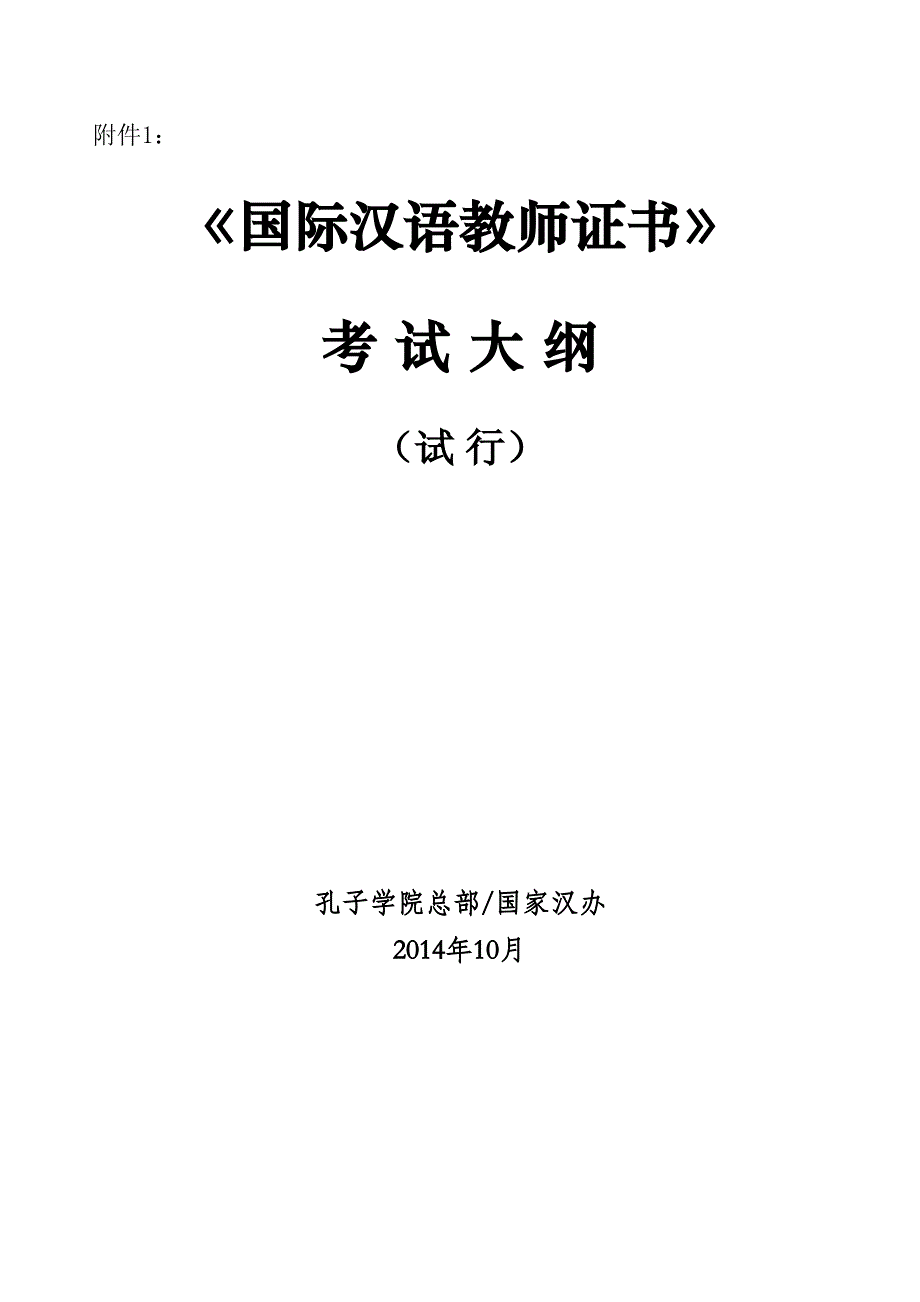 1：国际汉语教师资格考试大纲(试行) (1)_第1页