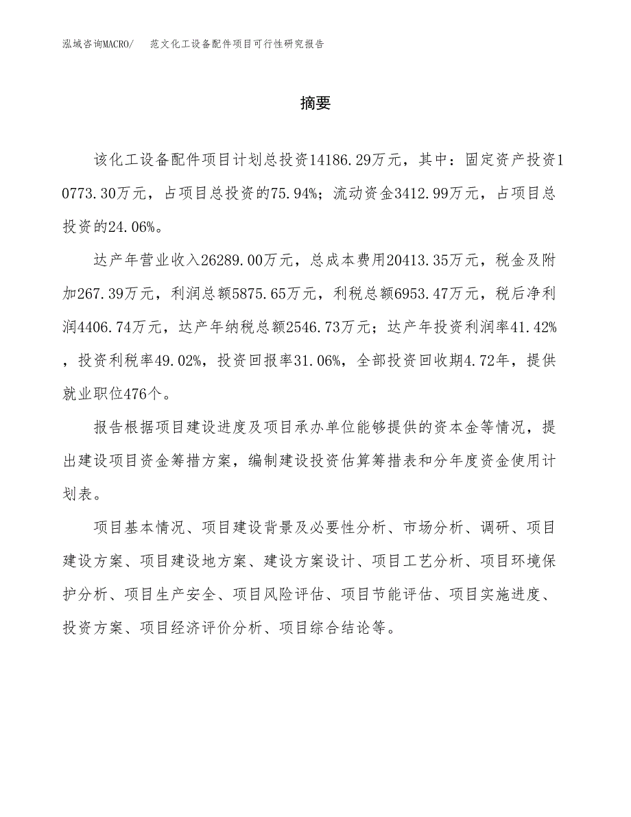 范文化工设备配件项目可行性研究报告(立项申请).docx_第2页