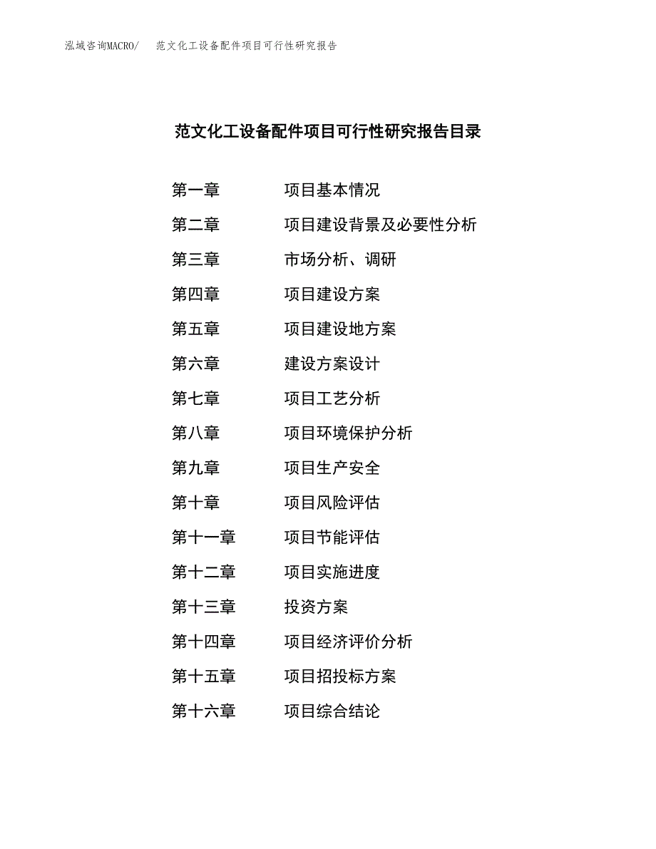 范文化工设备配件项目可行性研究报告(立项申请).docx_第3页