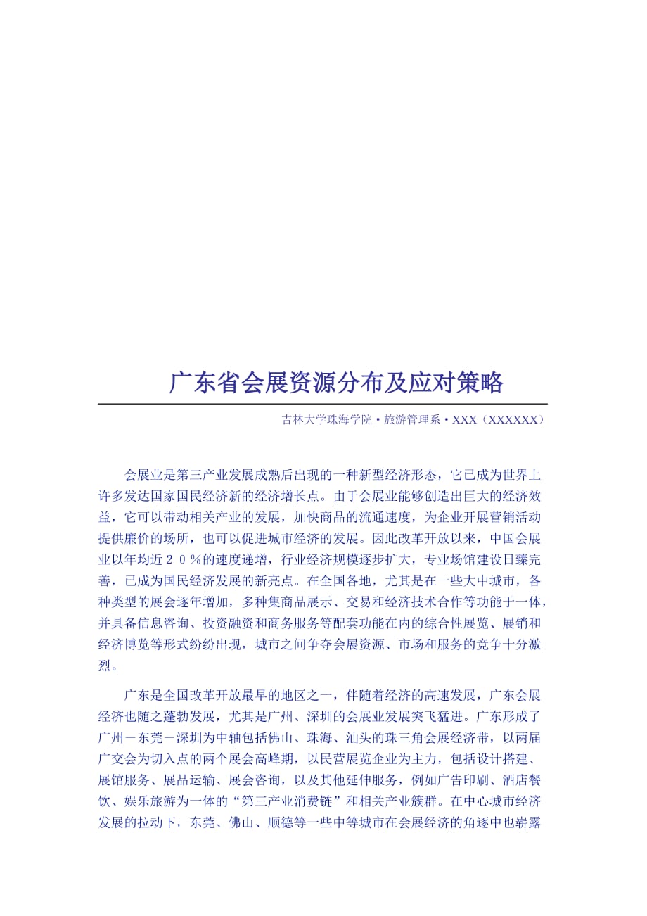 广东省会展资源分布与应对策略.doc_第1页