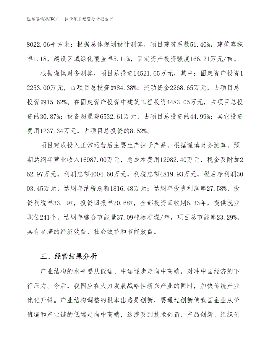 抹子项目经营分析报告书（总投资15000万元）（74亩）.docx_第4页