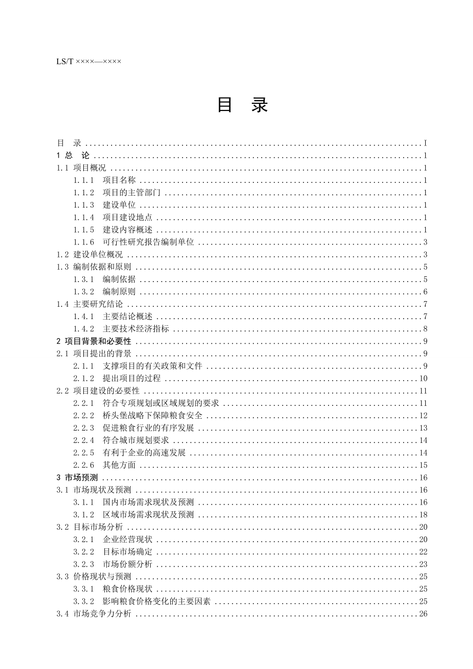 某粮食物流中心建设项目可行性研究报告.doc_第3页