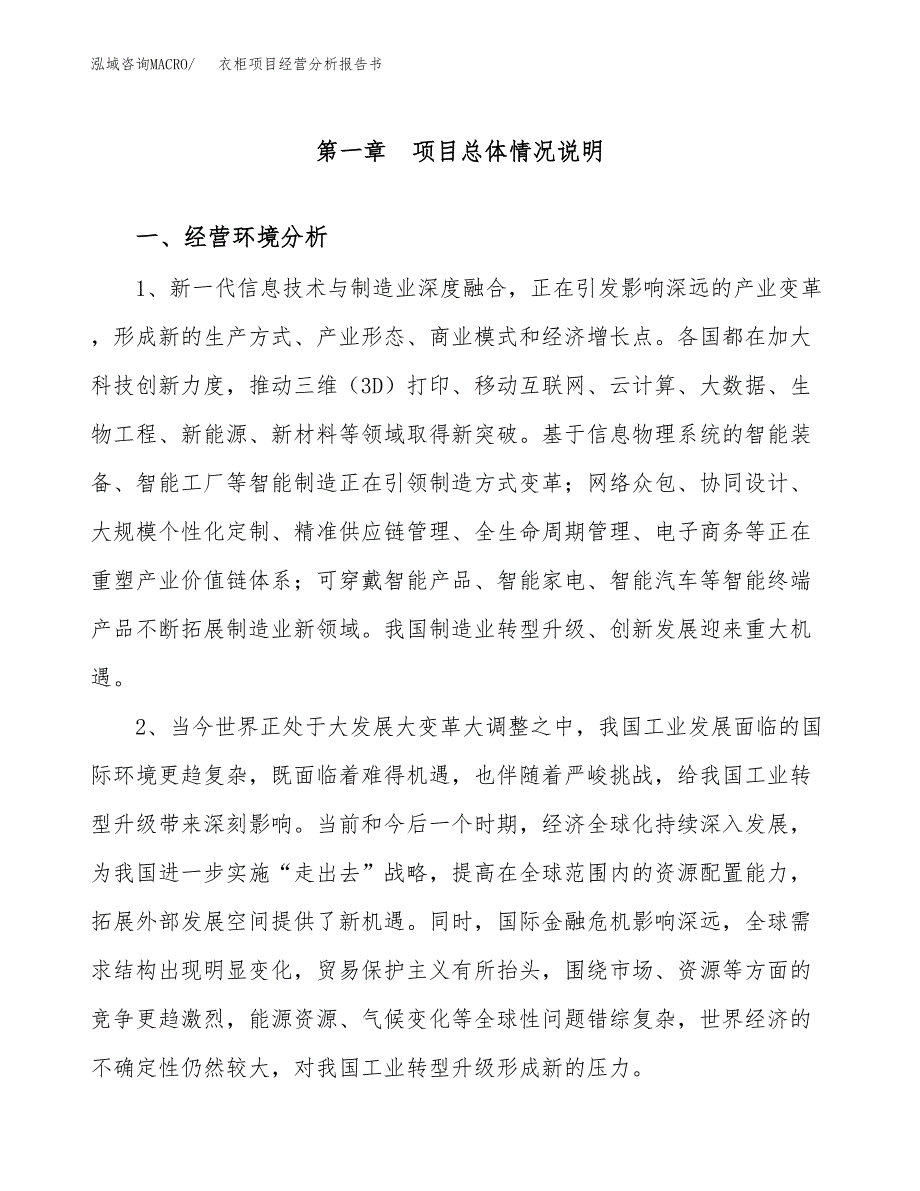 衣柜项目经营分析报告书（总投资8000万元）（37亩）.docx_第2页