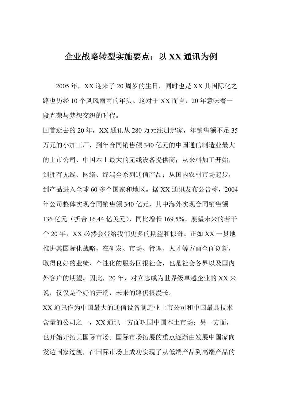 某通讯企业战略转型实施要点.doc_第1页