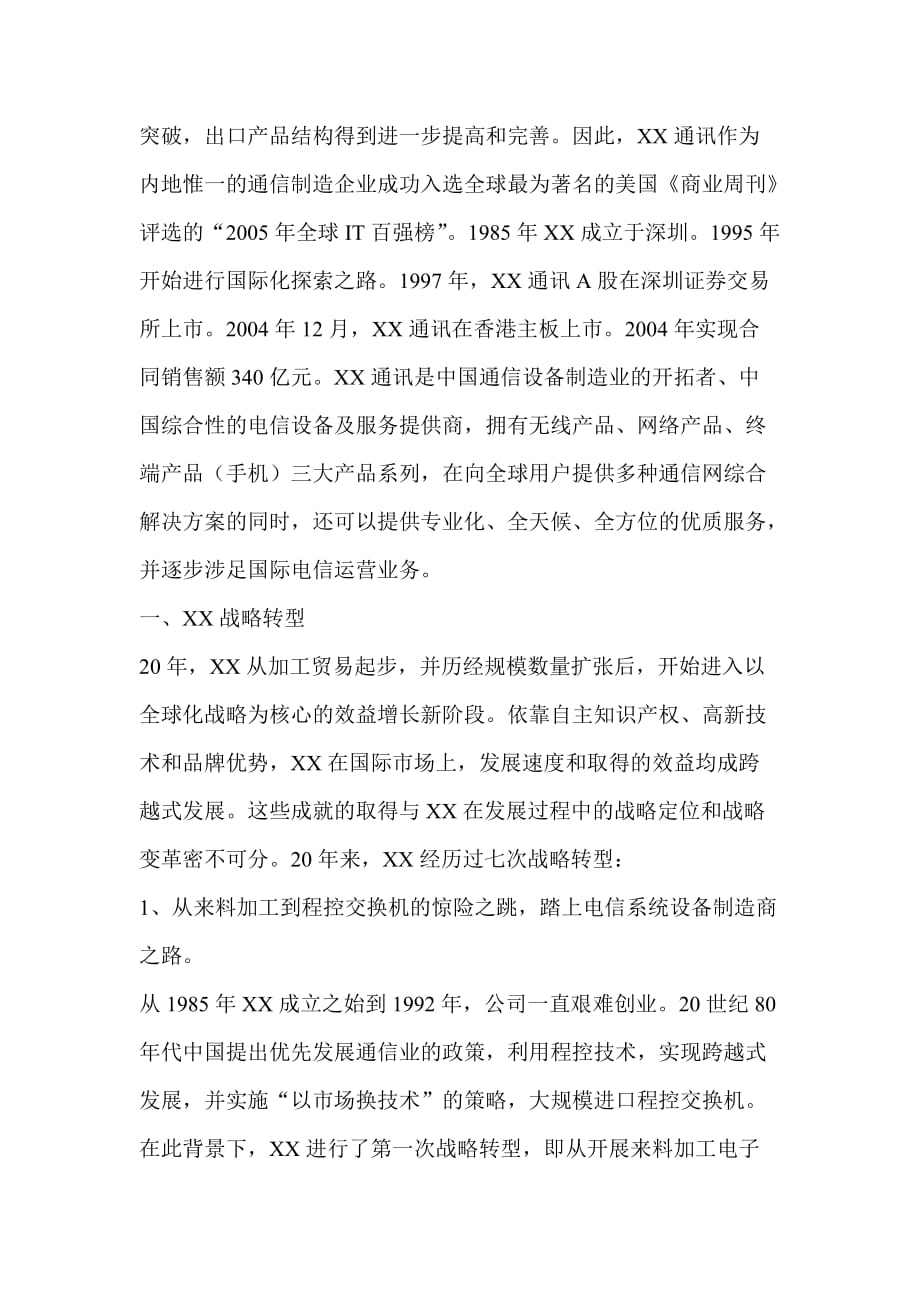 某通讯企业战略转型实施要点.doc_第2页