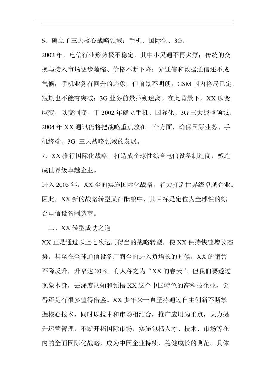 某通讯企业战略转型实施要点.doc_第5页