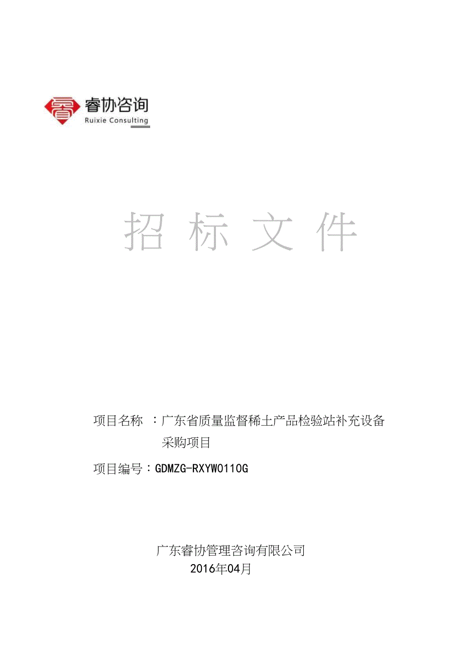 某省质量监督稀土产品检验站补充设备招标文件.doc_第1页