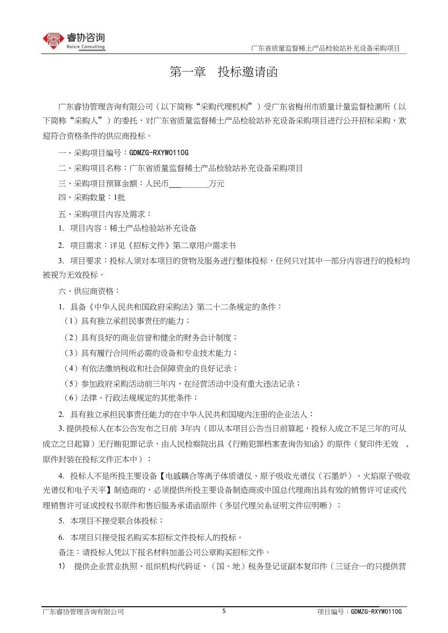 某省质量监督稀土产品检验站补充设备招标文件.doc_第5页