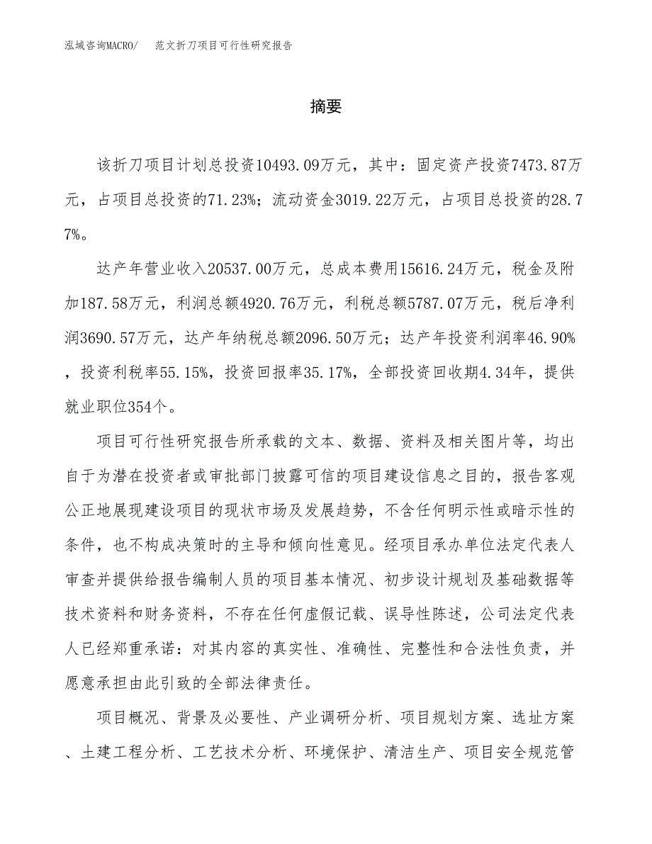 范文折刀项目可行性研究报告(立项申请).docx_第2页