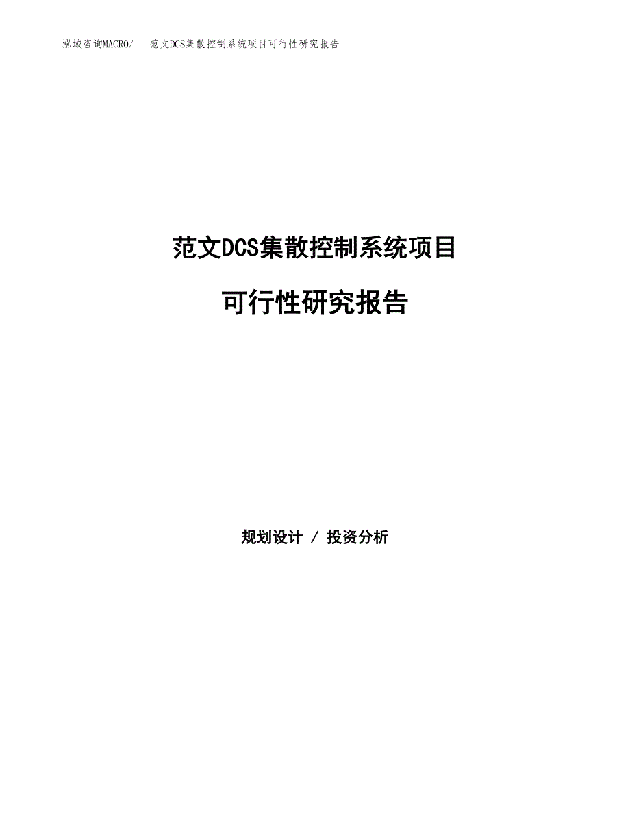 范文DCS集散控制系统项目可行性研究报告(立项申请).docx_第1页