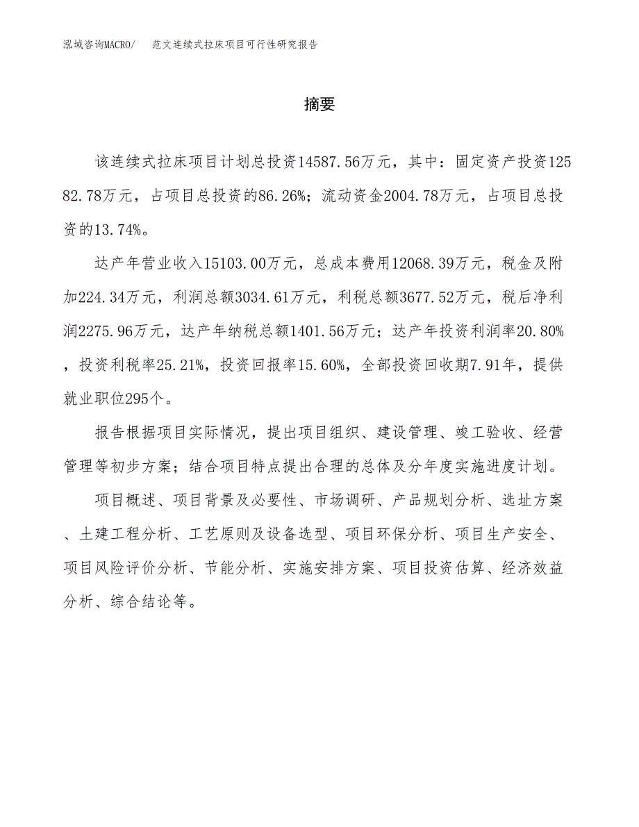 范文连续式拉床项目可行性研究报告(立项申请).docx_第2页