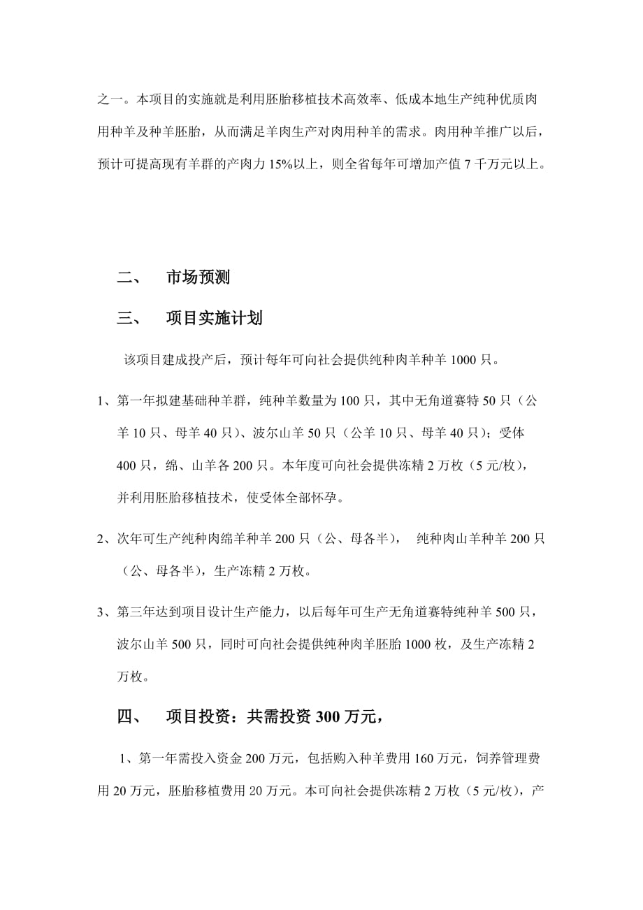 某农业良种化工程项目建议书.doc_第3页