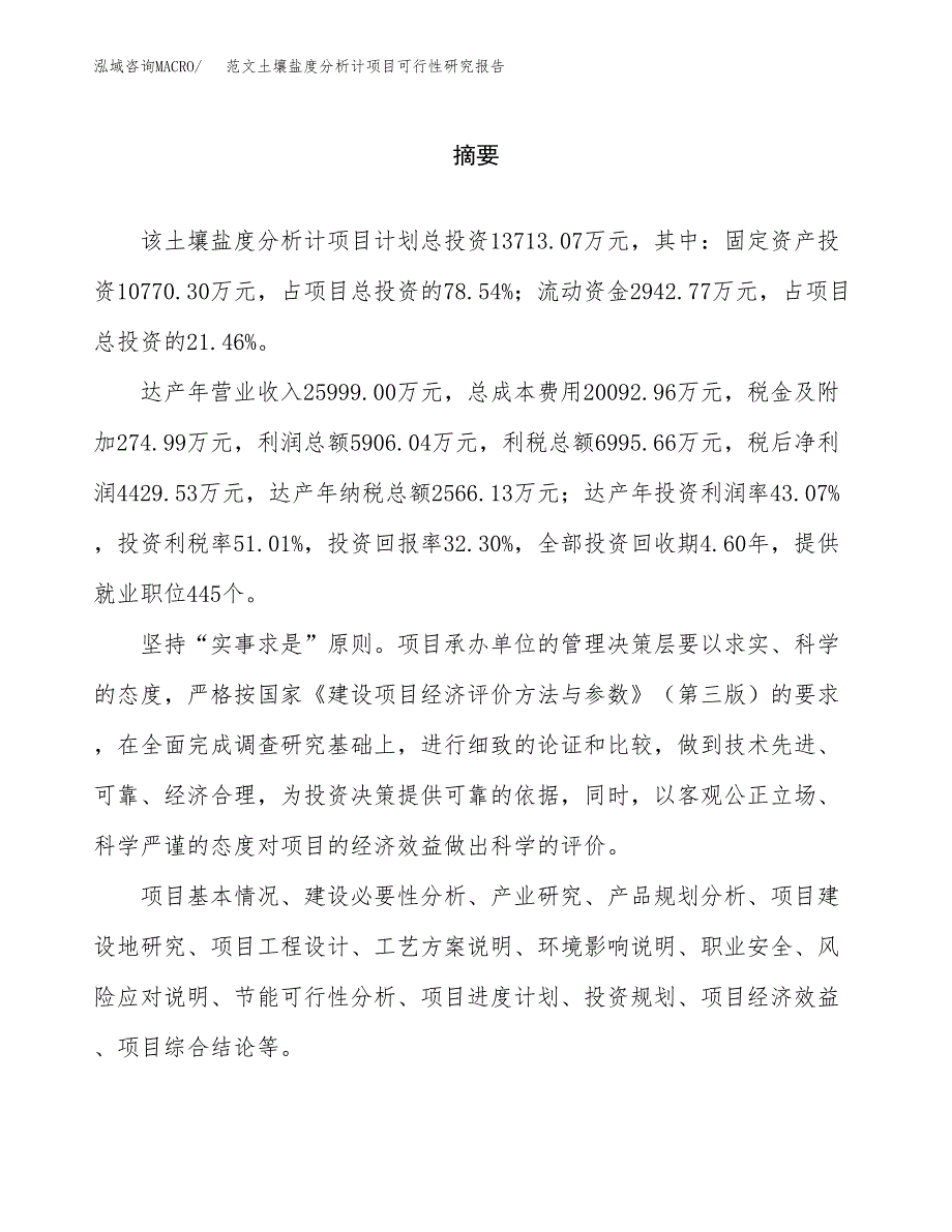 范文土壤盐度分析计项目可行性研究报告(立项申请).docx_第2页