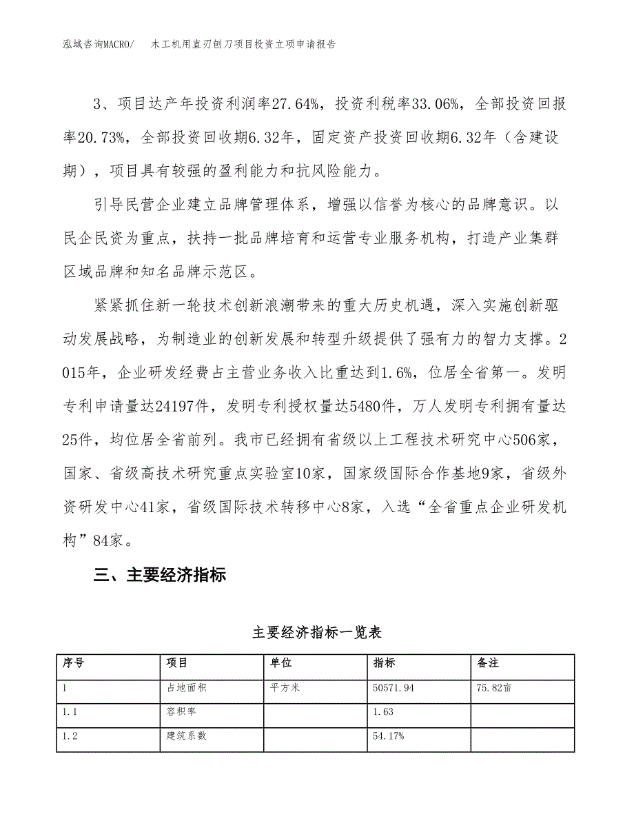 木工机用直刃刨刀项目投资立项申请报告.docx_第4页