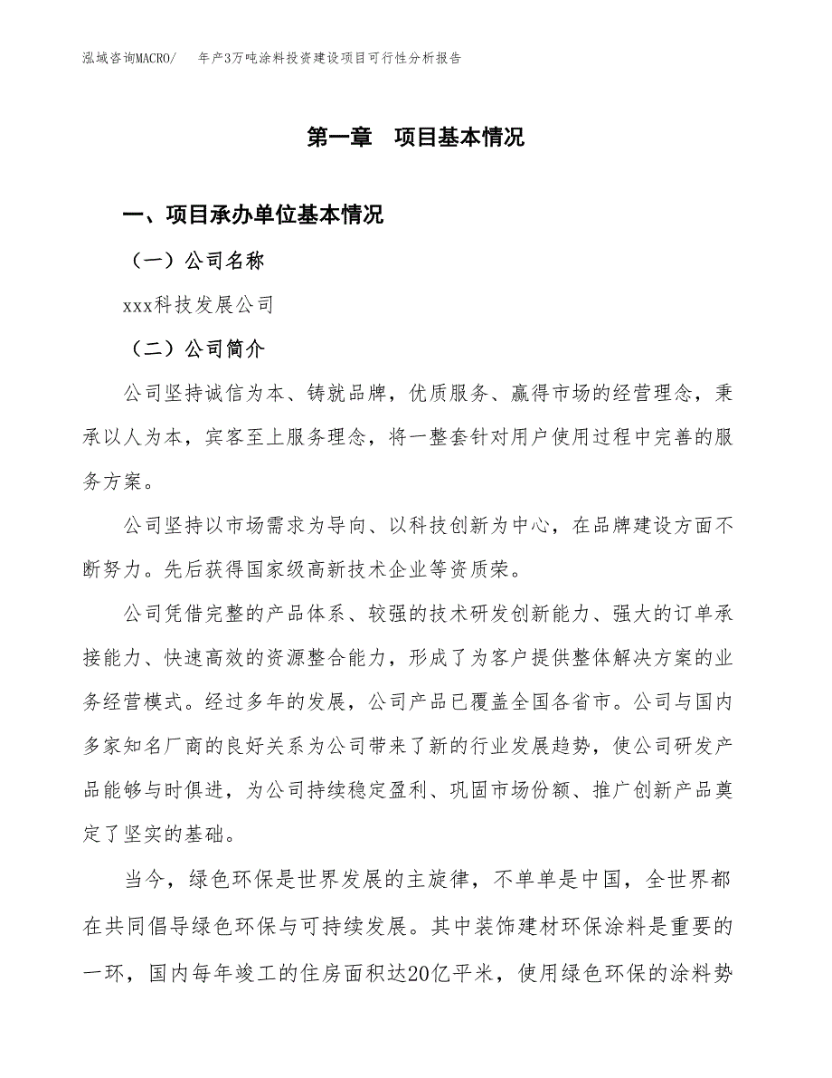 年产3万吨涂料投资建设项目可行性分析报告 (29)_第3页