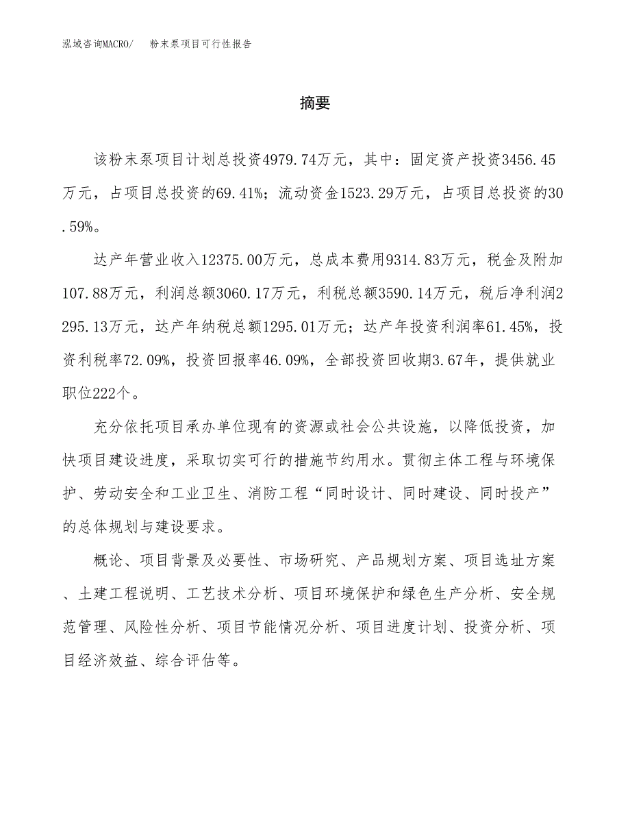 粉末泵项目可行性报告范文（总投资5000万元）.docx_第2页