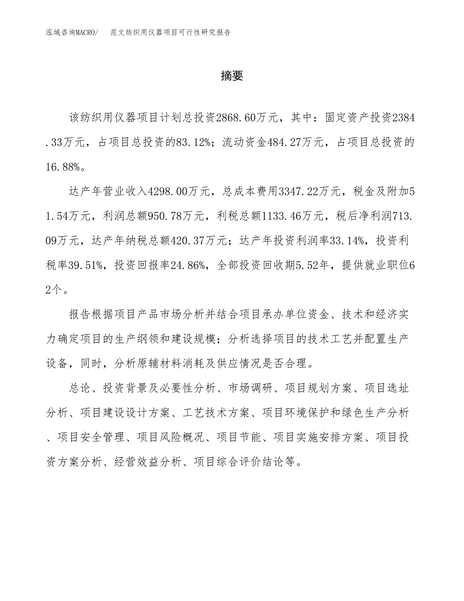 范文纺织用仪器项目可行性研究报告(立项申请).docx_第2页