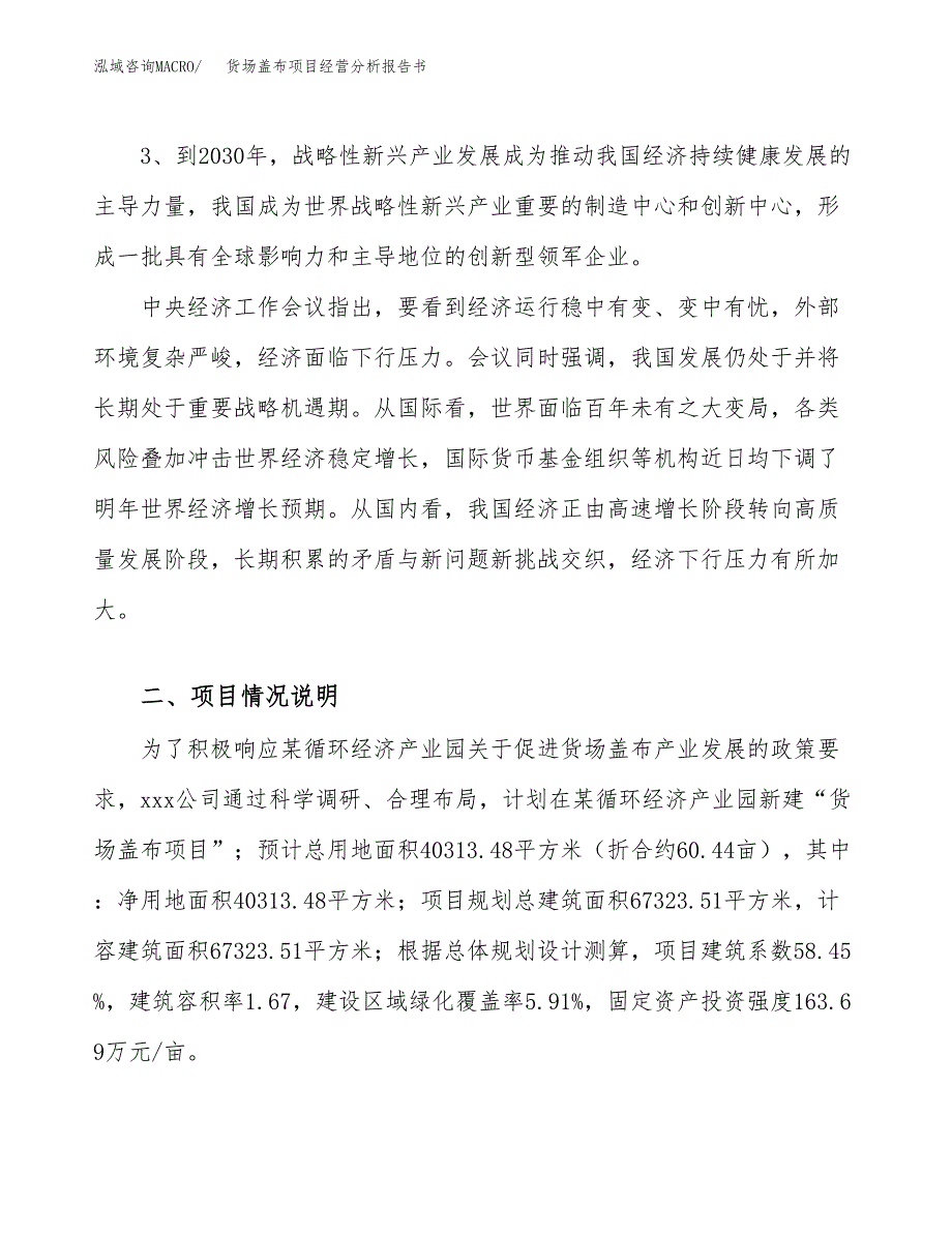 货场盖布项目经营分析报告书（总投资12000万元）（60亩）.docx_第3页