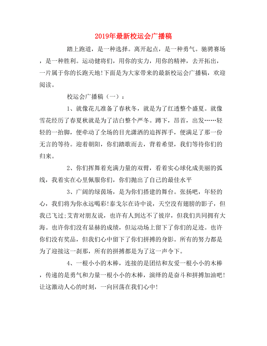 2019年最新校运会广播稿_第1页