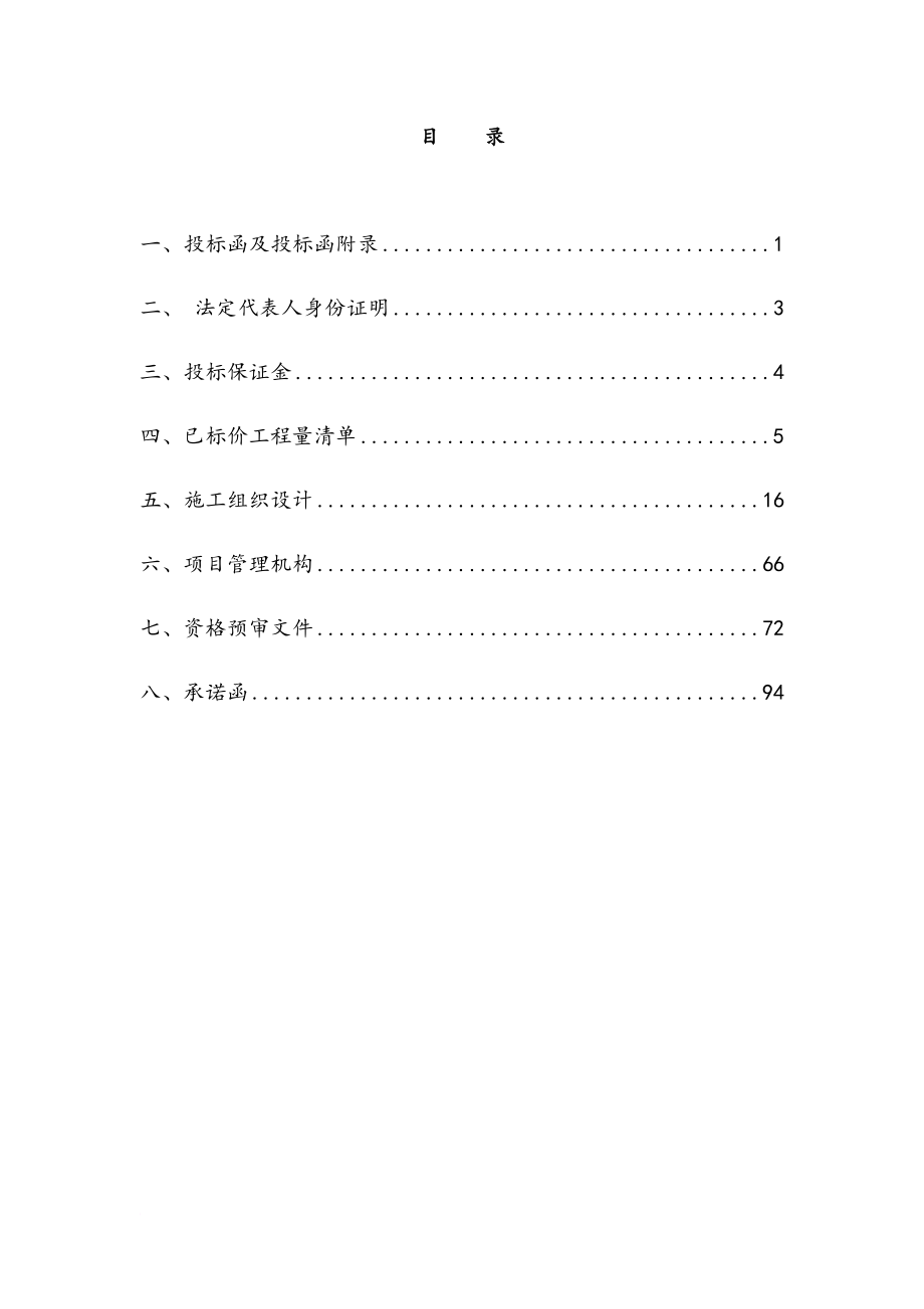 水电站采购招标工程项目投标文件1.doc_第2页