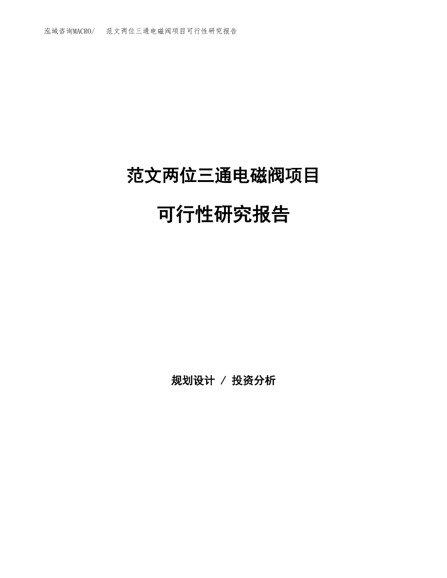 范文两位三通电磁阀项目可行性研究报告(立项申请).docx_第1页