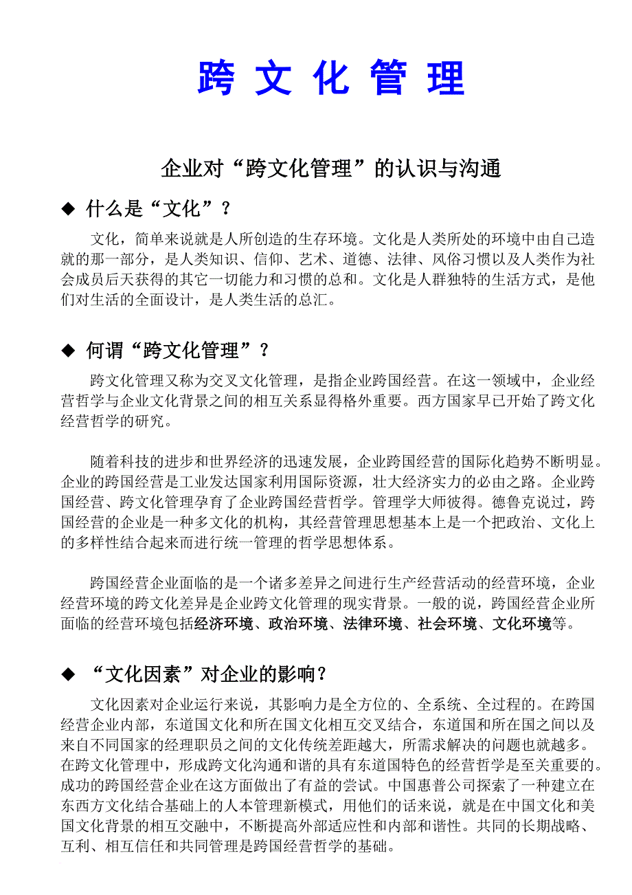 企业中的跨文化管理.doc_第1页