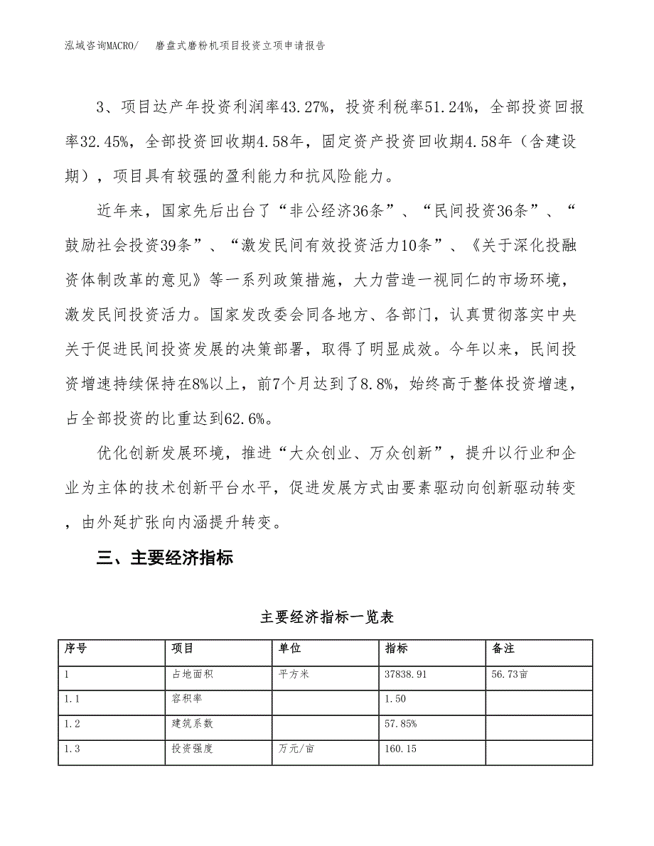 磨盘式磨粉机项目投资立项申请报告.docx_第4页