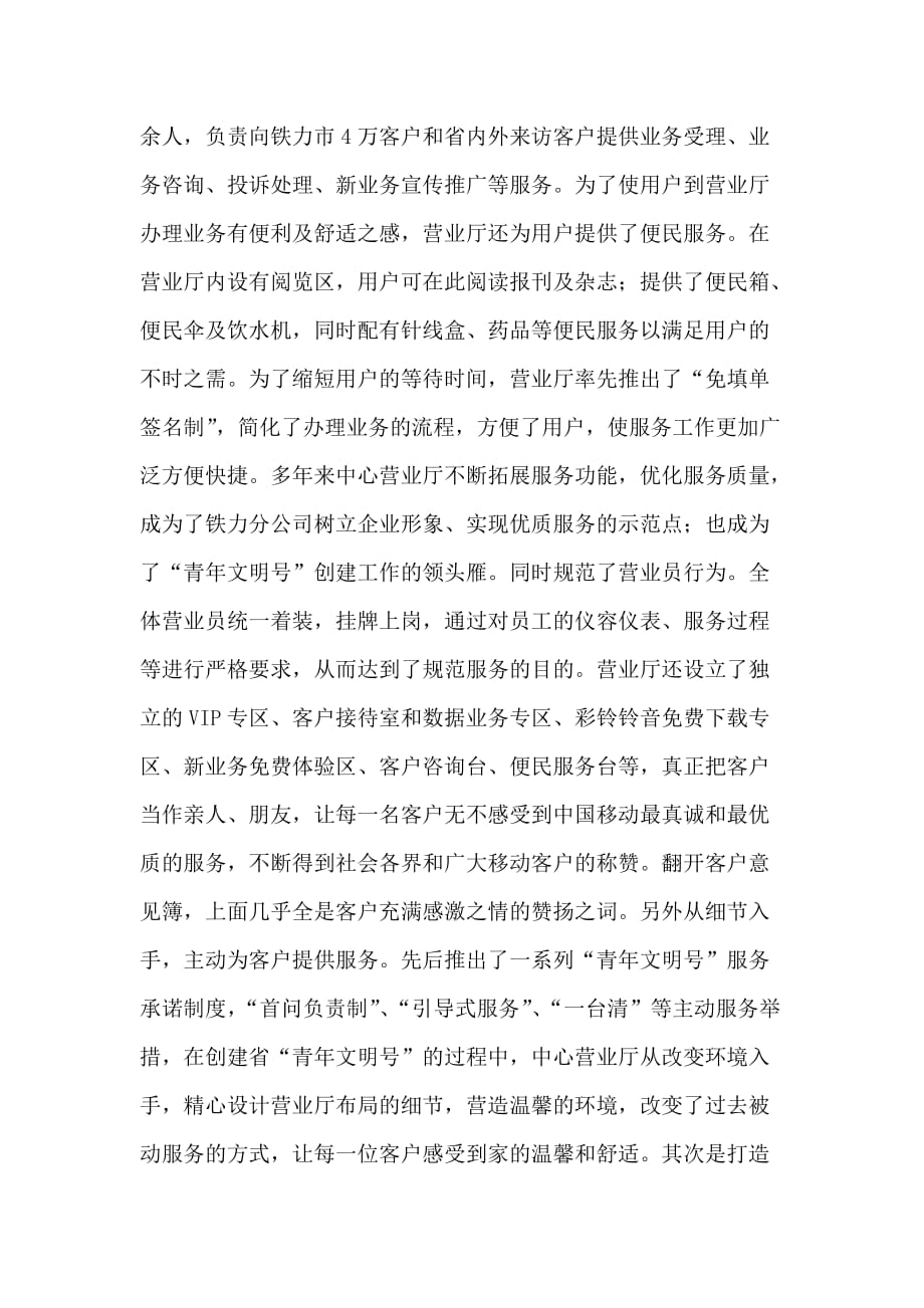 移动公司中心营业厅青年文明号事迹材料.doc_第4页